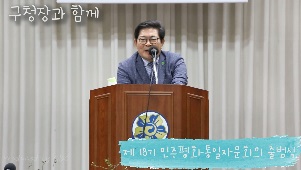 민주평화통일 자문회의 출범식