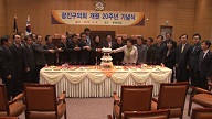 광진구의회 개원 20주년 기념식