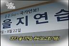 8월13일)을지연습 준비보고회