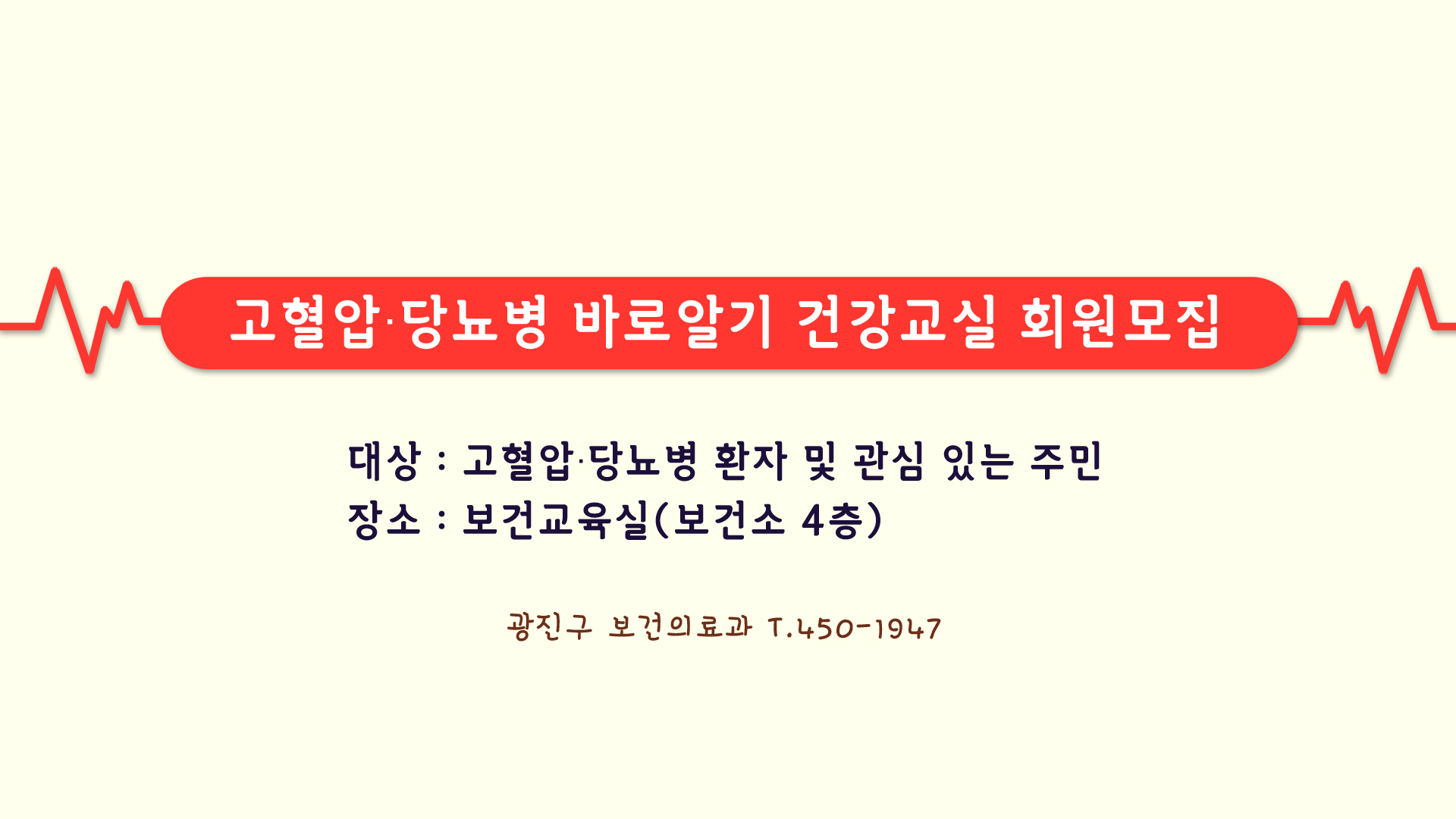 고혈압 당뇨 병바로알기 건강교실 회원 모집