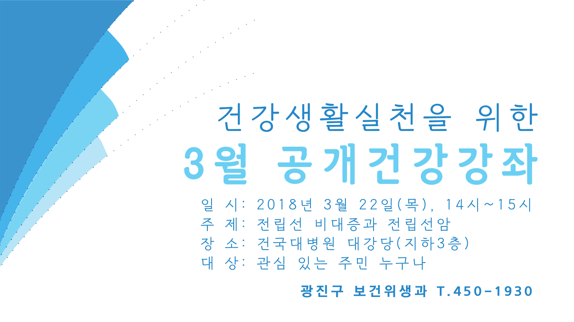 건강생활 실천을 위한 3월 공개건강강좌