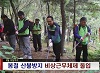 봄철 산불방지 비상근무체제 돌입