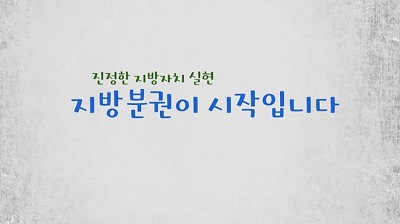 지방분권, 올바른 지방자치의 출발입니다.