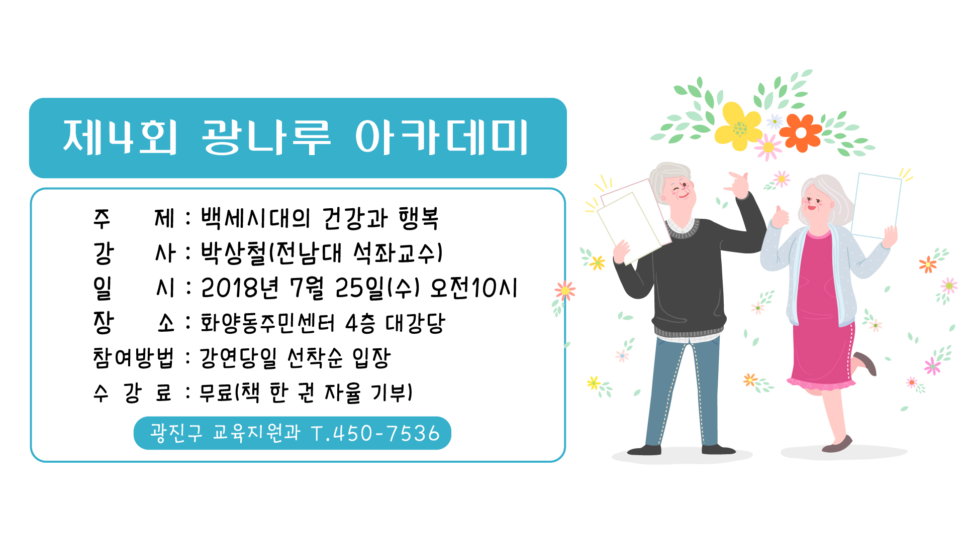 제4회 광나루아카데미