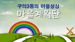 [구의3동] 마을계획단 사진영상