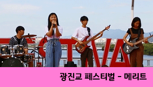 [광진교]메리트_사랑은-은하수-다방에서