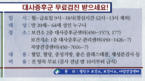 [단신]대사증후군 무료검진 안내