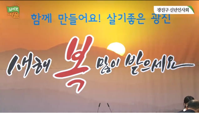 2015 광진구 신년인사회