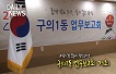 1월20일) 구의1동 업무보고회