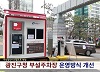 광진구청 부설주차장 운영방식 개선