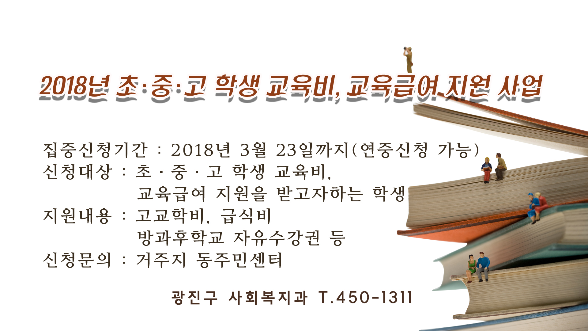 2018년 초중고학생 교육비 교육 급여지원 사업