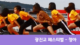 [광진교] 광진 청소년 수련관 청아 MOSH PIT