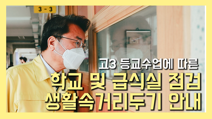 고3 등교수업에 따른 학교 및 급식실 점점, 생활속거리두기 안내