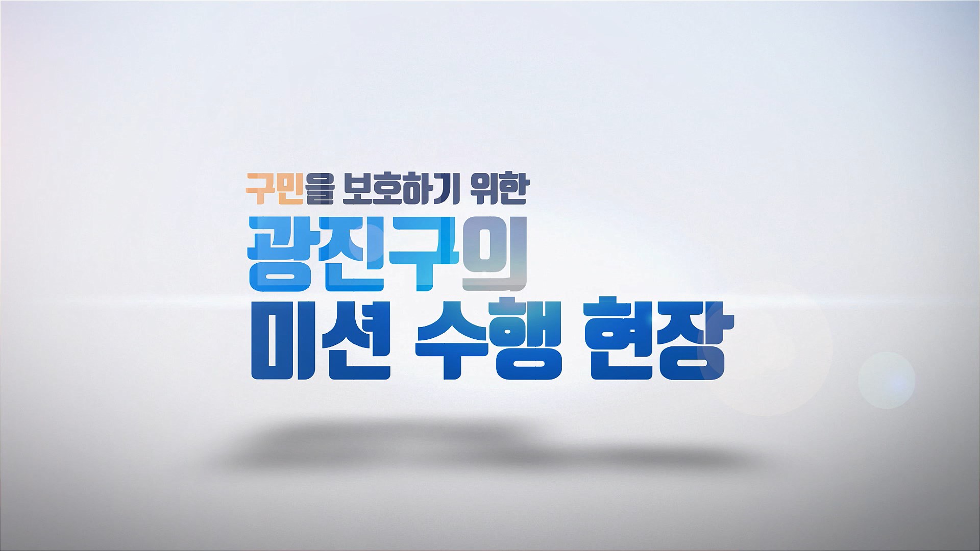 [코로나19 특집] 구민을 보호하기 위한 광진구의 미션 수행 현장