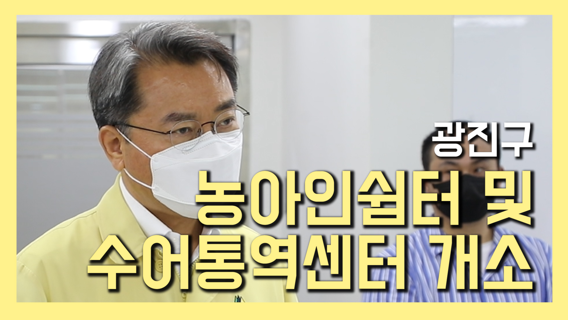 광진구 농아인쉼터 및 수어통역센터 개소