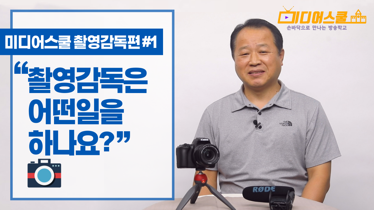 [미디어스쿨] 촬영감독편 #1 촬영감독은 어떤 일을 하나요?