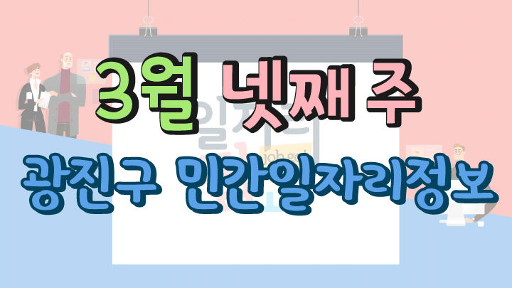 3월 4주 일자리 정보