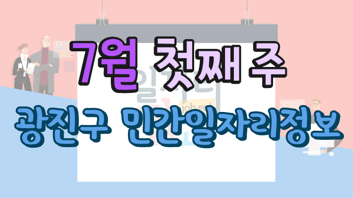 7월 1주 일자리 정보