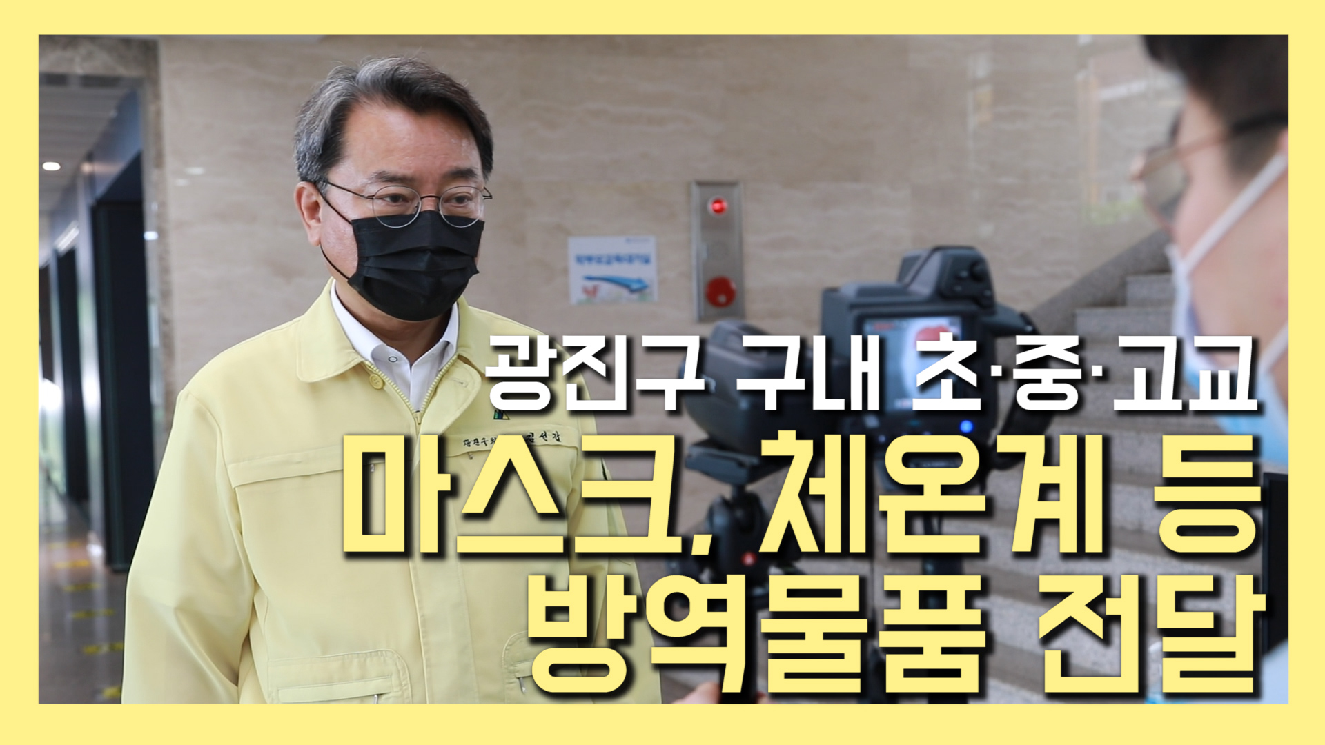 광진구 구내 초,중,고교 마스크, 체온계 등 방역물품 전달