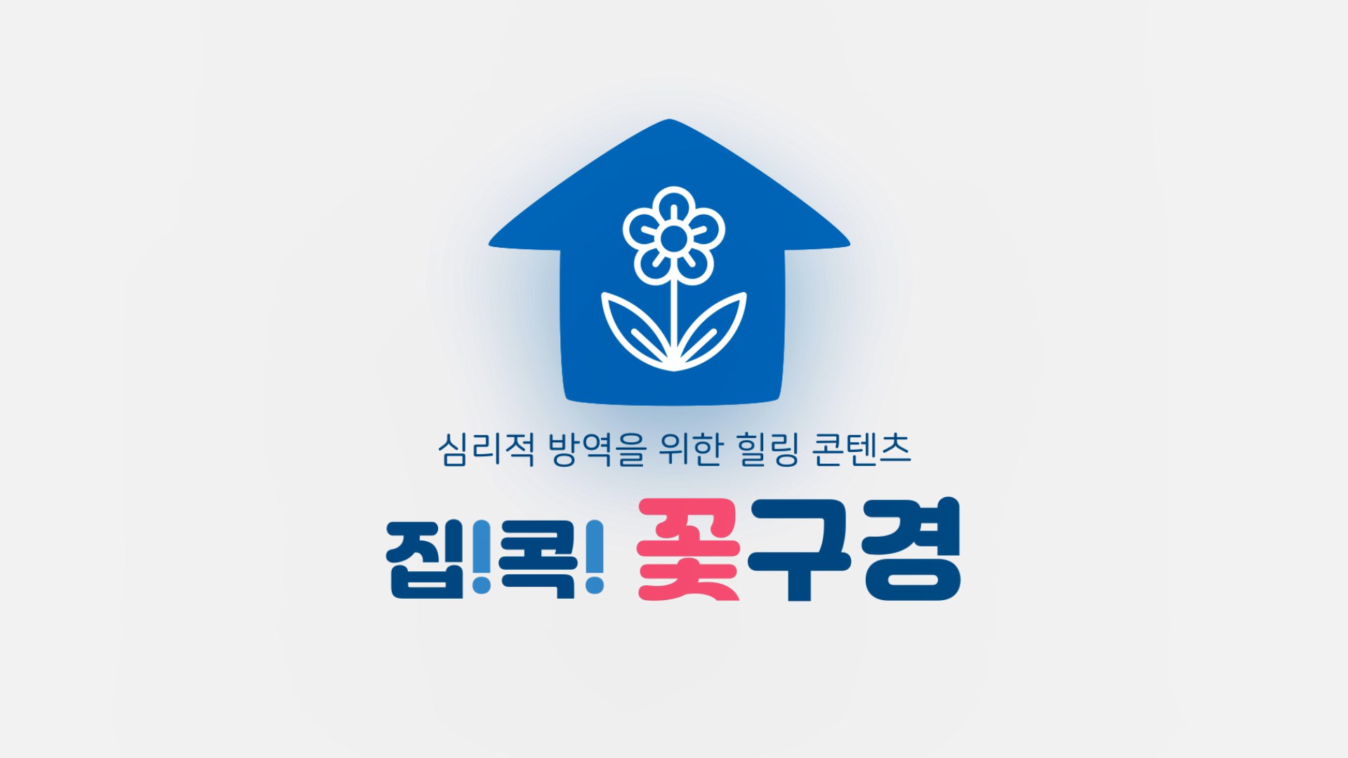 [심리적 방역 영상] 집!콕! 꽃구경