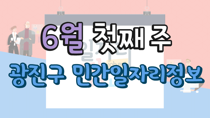 6월 1주 일자리 정보