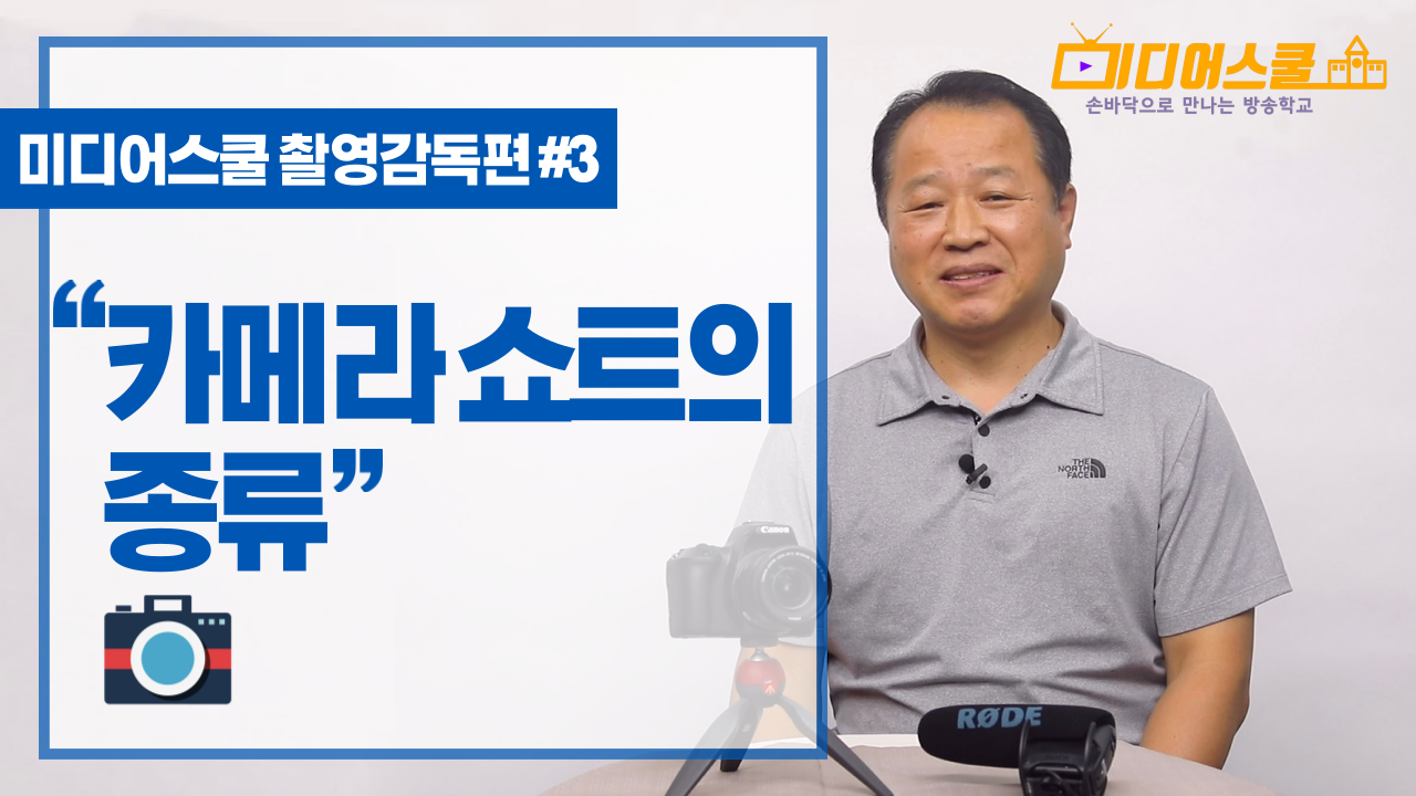 [미디어스쿨] 촬영감독편 #3 카메라쇼트의 종류