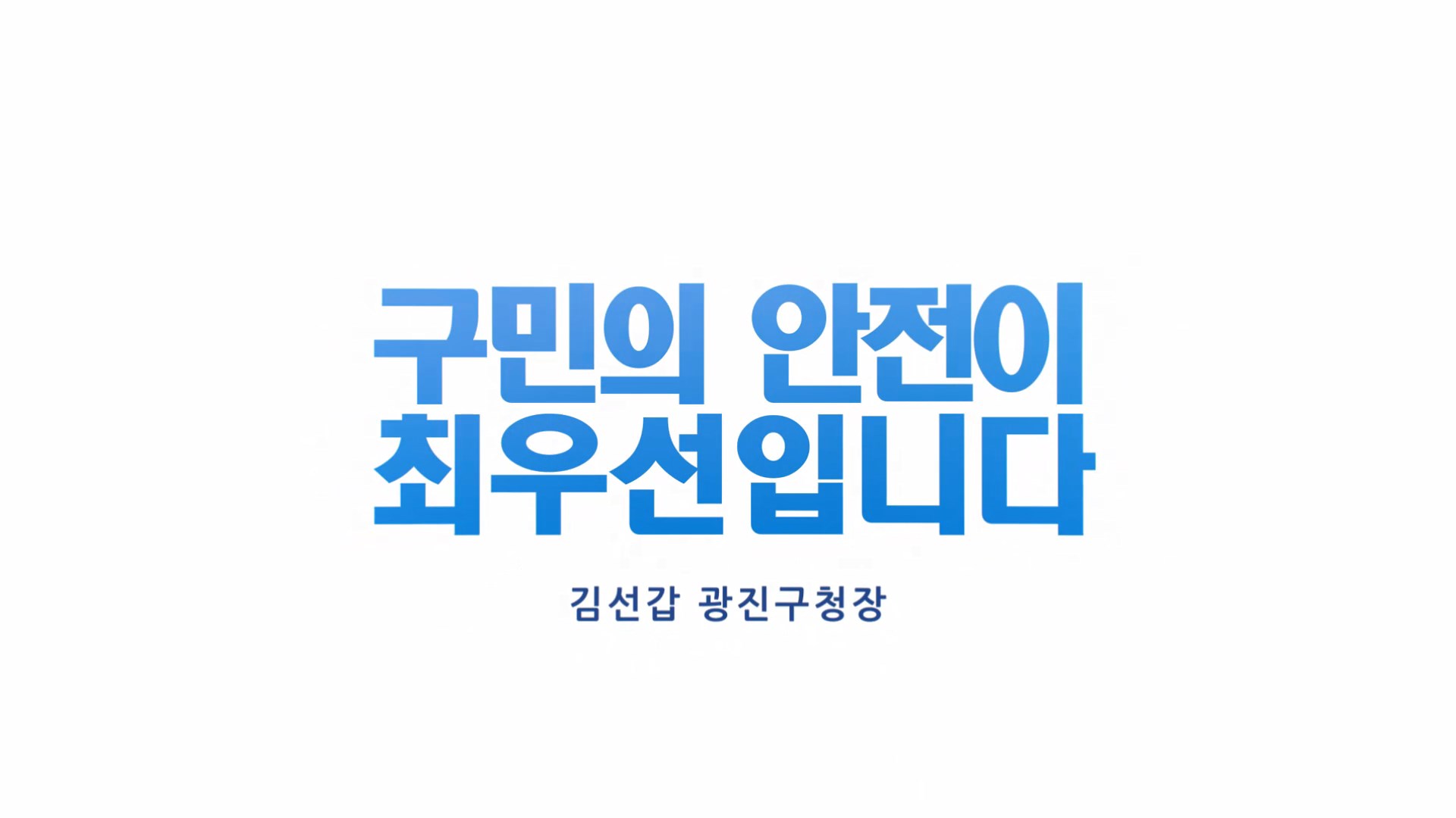 [민선7기 2주년 영상메시지] 구민의 안전이 최우선입니다.