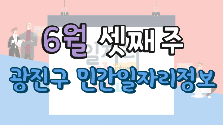 6월 3주 일자리 정보 