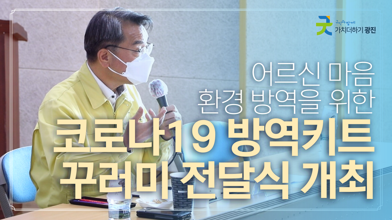 어르신 마음 환경 방역을 위한 코로나19 방역키트 꾸러미 전달식 개최