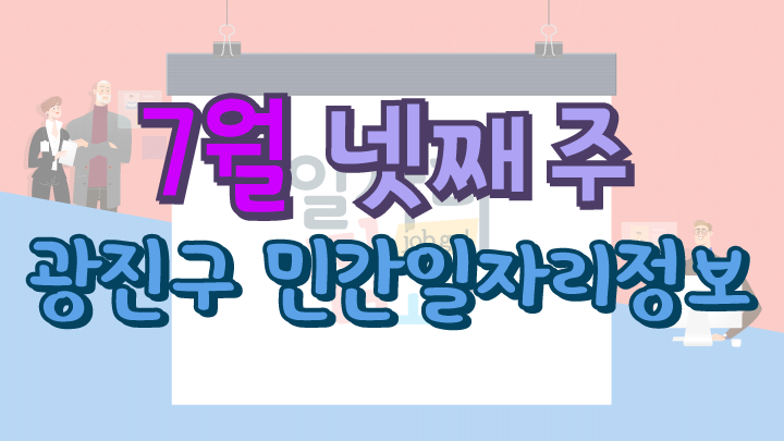 7월 4주 일자리 정보