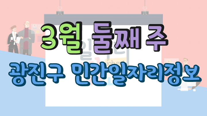 3월 2주 일자리정보 