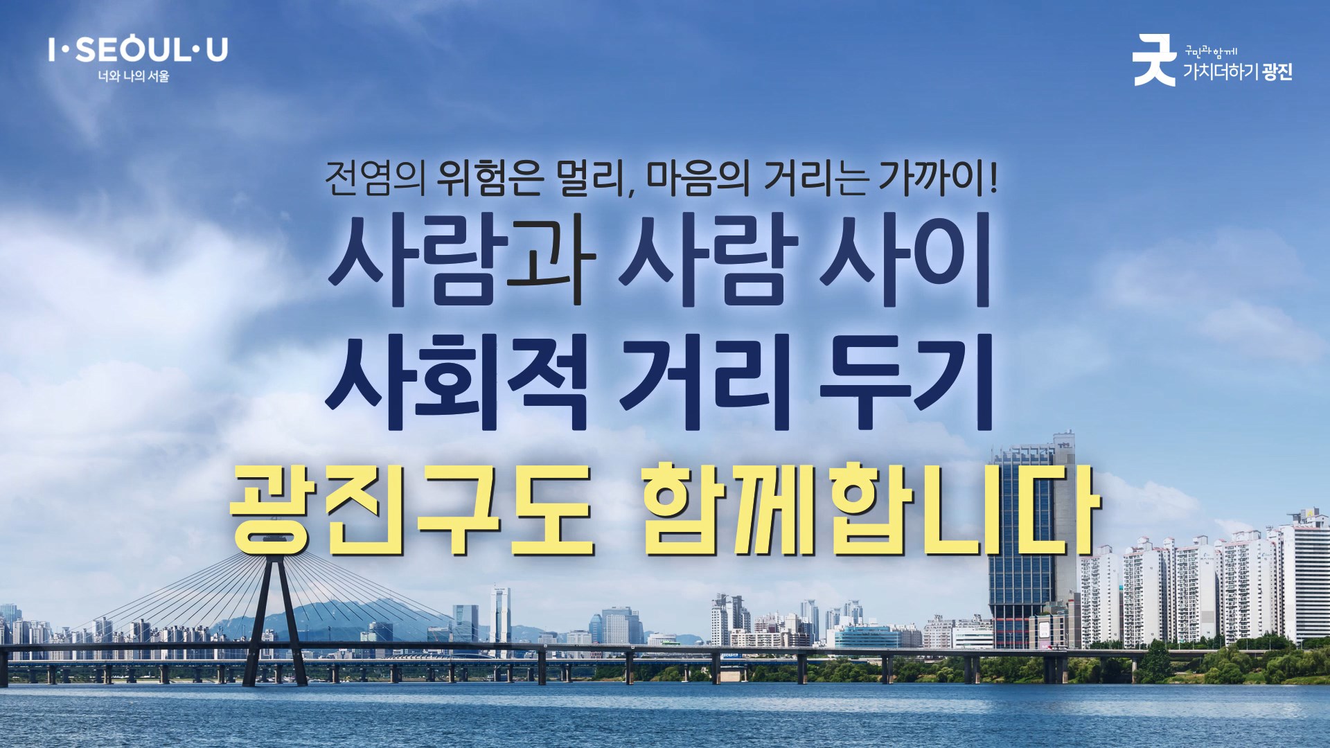 사회적 거리 두기를 위한 잠시멈춤 캠페인 영상