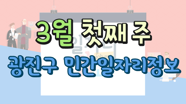 3월 1주 일자리정보