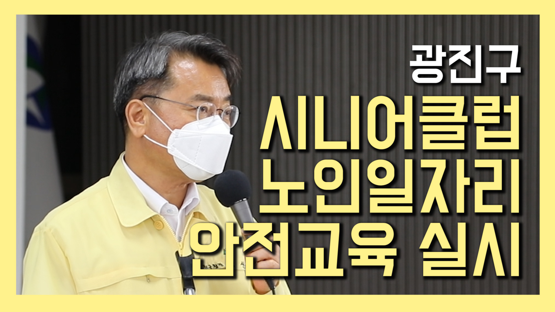 광진구 시니어클럽 노인일자리 안전교육 실시