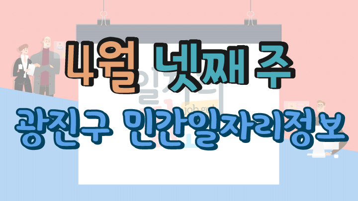 4월 4주 일자리 정보