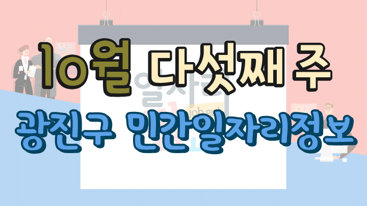 10월 5주 일자리 정보