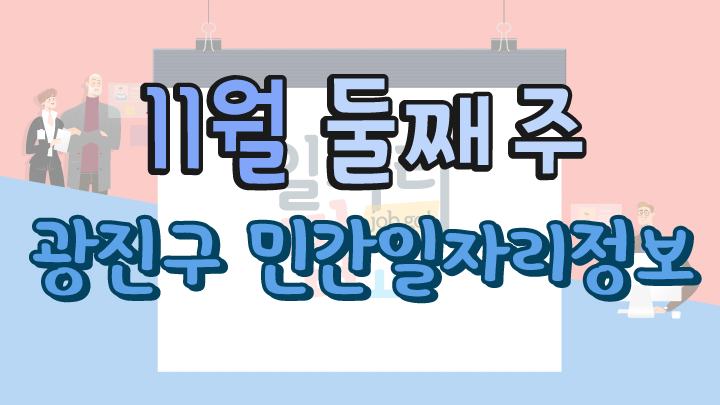 11월 2주 일자리 정보