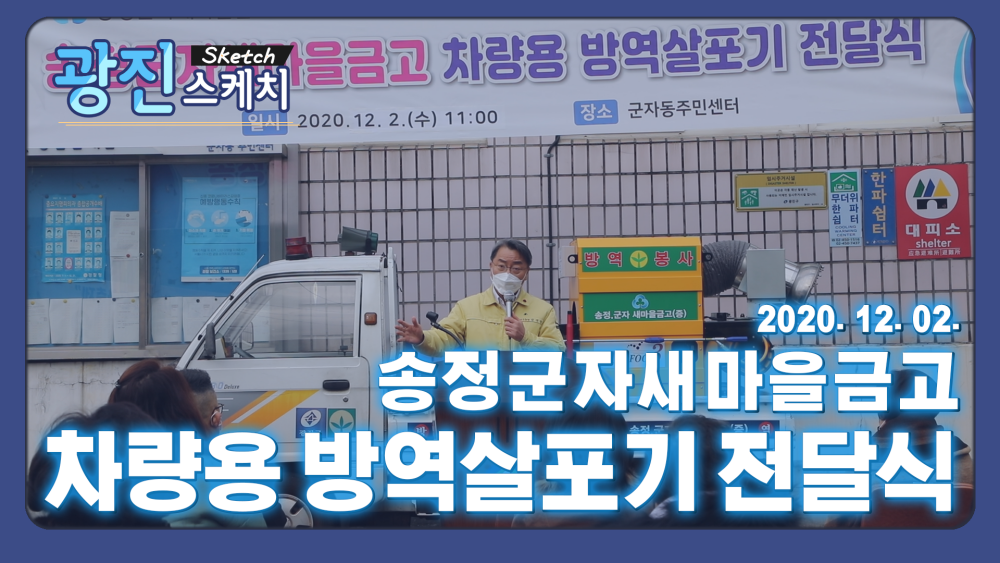 [광진스케치] 송정군자새마을금고 차량용방역살포기 전달식