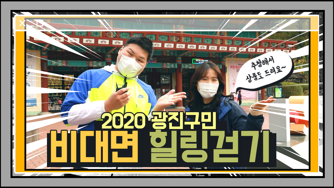 (수어)[광진유튜버 - 11회] 2020 광진구민 비대면 힐링걷기 