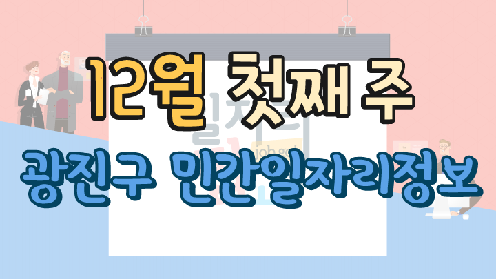 12월 1주 일자리 정보