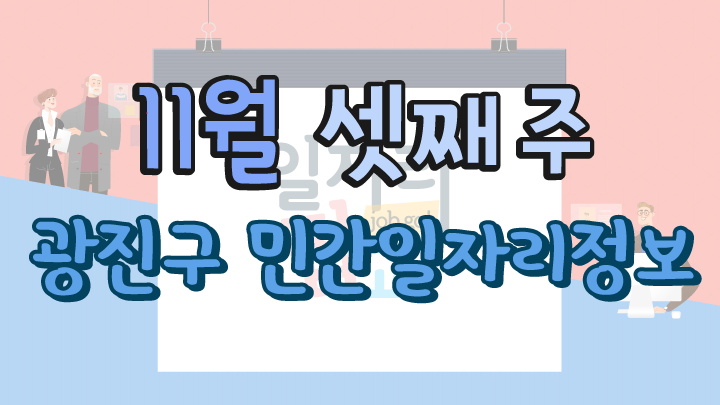 11월 3주 일자리 정보