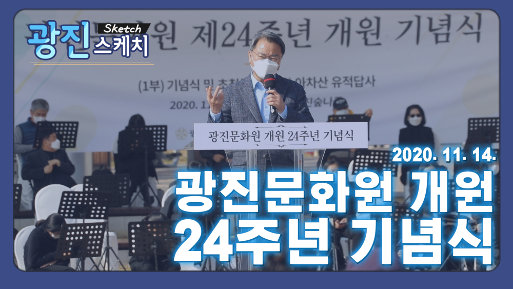 [광진스케치] 광진문화원 제 24주년 개원 기념식