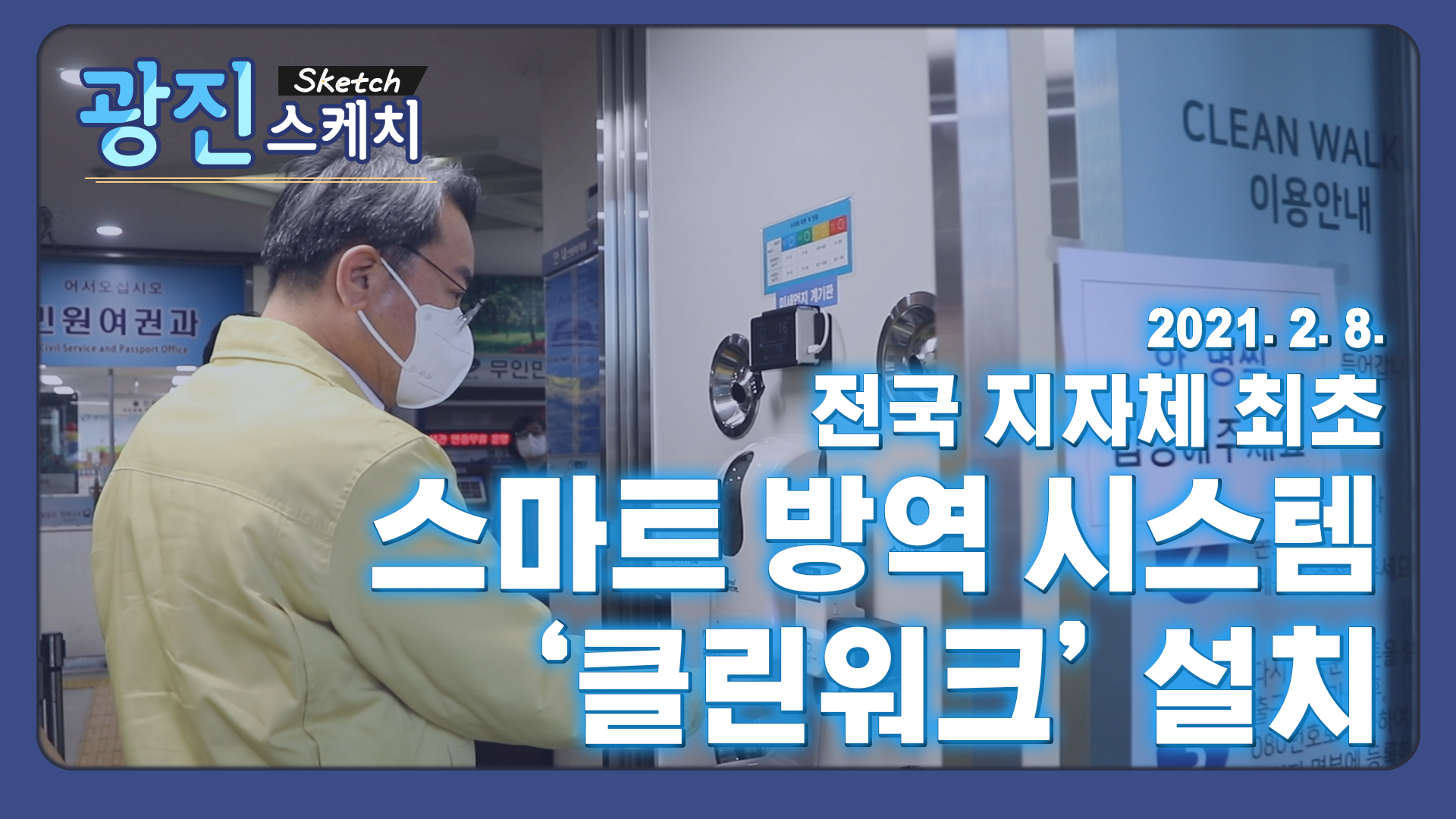 [광진스케치] 전국 지자체 최초 광진구, 스마트 방역 시스템 '클린워크'설치