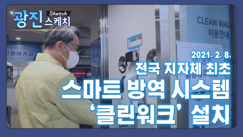 [광진스케치] 전국 지자체 최초 광진구, 스마트 방역 시스템 '클린워크'설치