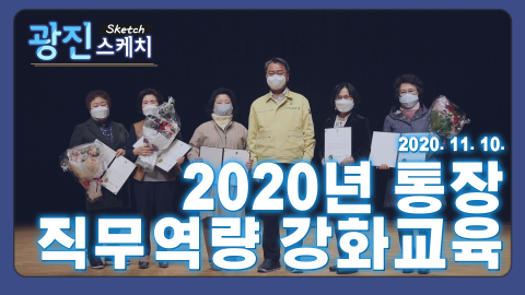 [광진스케치] 2020년도 통장 직무역량 강화 교육