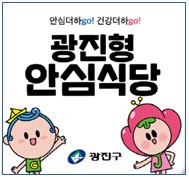 광진형 안심식당 이미지