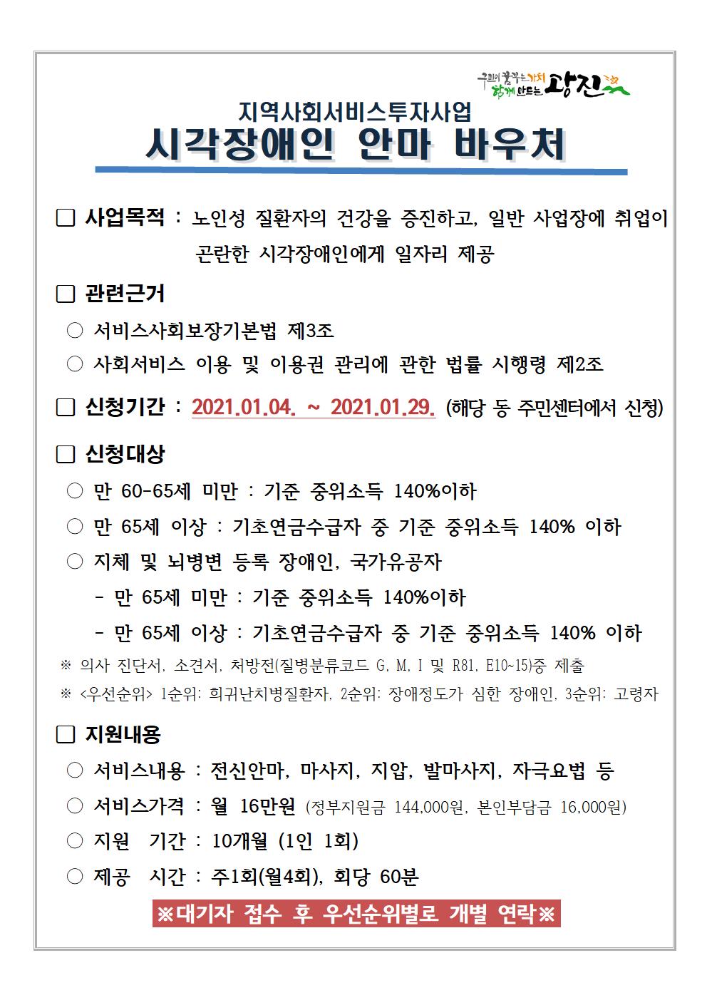 2021년 지역사회서비스 투자사업 시각장애인 안마서비스 바우처 대기자신청 공지