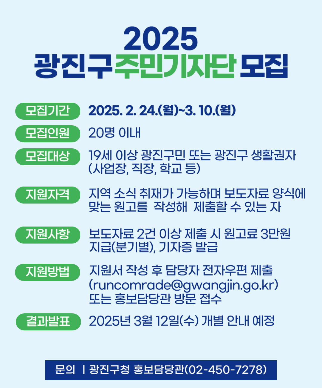 2025년 광진구 주민기자단 모집