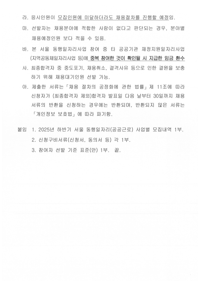 2025년 하반기 동행일자리 모집공고