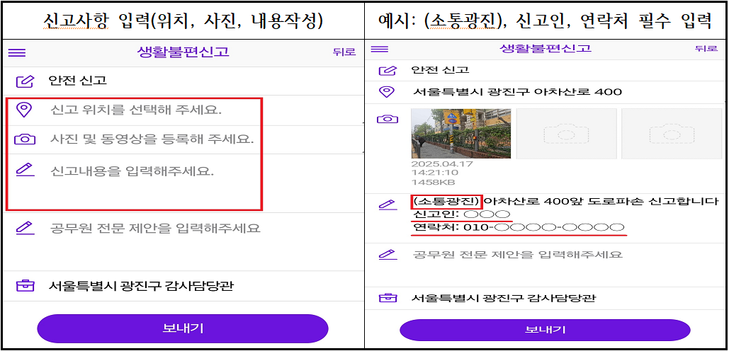 신고사항 입력, (위치, 사잔, 내용작성), 예시: (소통광진) 신고인, 연락처 필수 입력